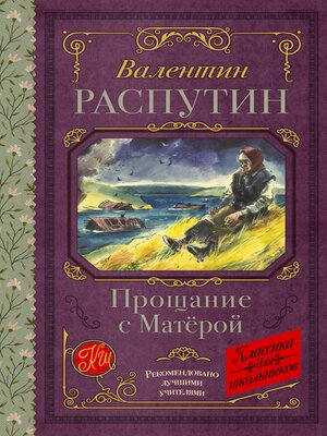 cover image of Прощание с Матерой